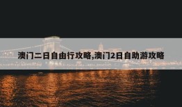 澳门二日自由行攻略,澳门2日自助游攻略