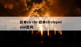 日本circle-日本circlepoison官网