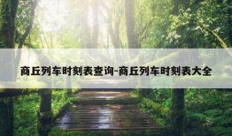 商丘列车时刻表查询-商丘列车时刻表大全