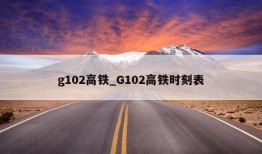 g102高铁_G102高铁时刻表