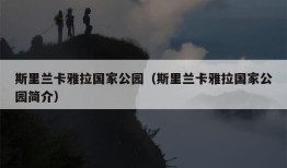 斯里兰卡雅拉国家公园（斯里兰卡雅拉国家公园简介）