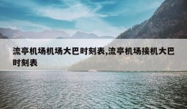 流亭机场机场大巴时刻表,流亭机场接机大巴时刻表