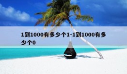 1到1000有多少个1-1到1000有多少个0