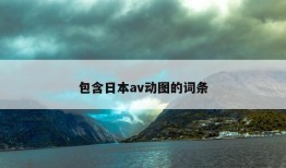 包含日本av动图的词条