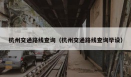 杭州交通路线查询（杭州交通路线查询毕设）