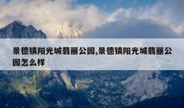 景德镇阳光城翡丽公园,景德镇阳光城翡丽公园怎么样