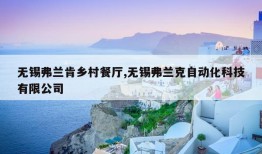 无锡弗兰肯乡村餐厅,无锡弗兰克自动化科技有限公司