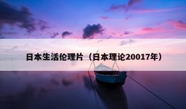 日本生活伦理片（日本理论20017年）