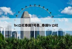 bc口红泰国7号色_泰国tr口红