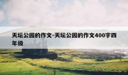 天坛公园的作文-天坛公园的作文400字四年级