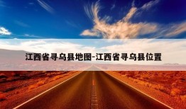 江西省寻乌县地图-江西省寻乌县位置