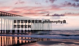 自然哲理香港官网,philosophy自然哲理官网