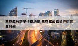 三亚解放路步行街地图,三亚解放路步行街营业时间