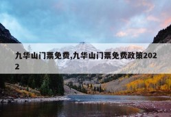 九华山门票免费,九华山门票免费政策2022