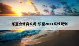 乐至会修高铁吗-乐至2021高铁规划