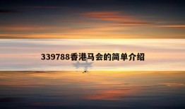 339788香港马会的简单介绍