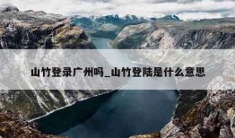 山竹登录广州吗_山竹登陆是什么意思