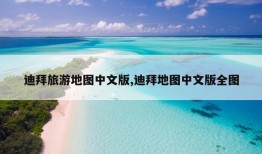 迪拜旅游地图中文版,迪拜地图中文版全图