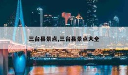 三台县景点,三台县景点大全