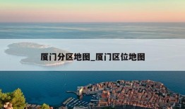 厦门分区地图_厦门区位地图