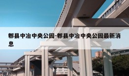 郫县中冶中央公园-郫县中冶中央公园最新消息