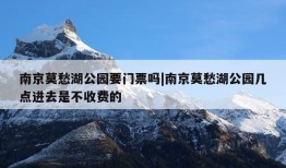 南京莫愁湖公园要门票吗|南京莫愁湖公园几点进去是不收费的