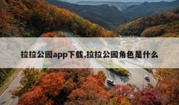 拉拉公园app下载,拉拉公园角色是什么