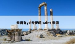 泰国有ysl专柜吗|saint 泰国