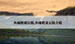 大埔西湖公园,大埔西湖公园介绍