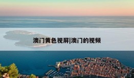 澳门黄色视屏|澳门的视频