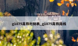 g1875高铁时刻表_g1875高铁路线