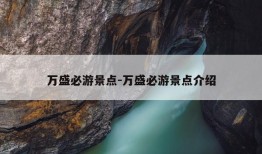 万盛必游景点-万盛必游景点介绍