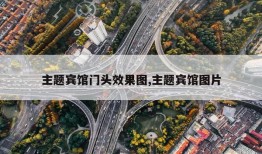 主题宾馆门头效果图,主题宾馆图片