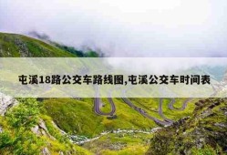 屯溪18路公交车路线图,屯溪公交车时间表