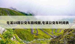 屯溪18路公交车路线图,屯溪公交车时间表