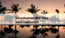 blueelephant餐厅-blue lake restaurant