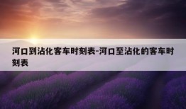 河口到沾化客车时刻表-河口至沾化的客车时刻表