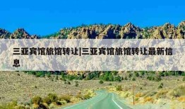 三亚宾馆旅馆转让|三亚宾馆旅馆转让最新信息