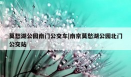 莫愁湖公园南门公交车|南京莫愁湖公园北门公交站