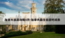 加拿大旅游攻略8月-加拿大最佳旅游时间表