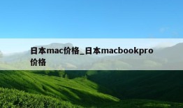 日本mac价格_日本macbookpro价格