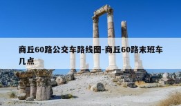 商丘60路公交车路线图-商丘60路末班车几点