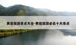 黄岩旅游景点大全-黄岩旅游必去十大景点