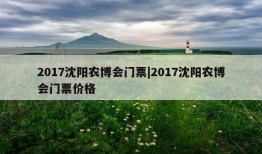 2017沈阳农博会门票|2017沈阳农博会门票价格