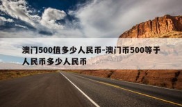 澳门500值多少人民币-澳门币500等于人民币多少人民币