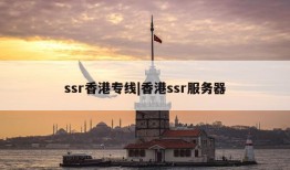 ssr香港专线|香港ssr服务器