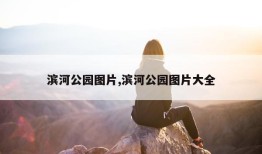 滨河公园图片,滨河公园图片大全