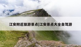 江安附近旅游景点|江安景点大全自驾游