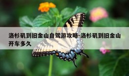 洛杉矶到旧金山自驾游攻略-洛杉矶到旧金山开车多久