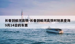 长春到蛟河高铁-长春到蛟河高铁时刻表查询9月14日的车票